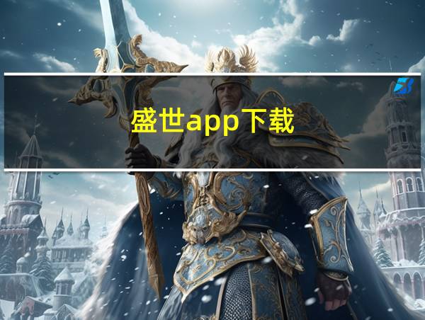 盛世app下载的相关图片