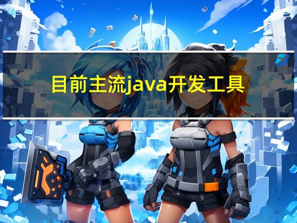 目前主流java开发工具的相关图片