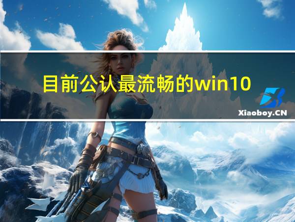 目前公认最流畅的win10的相关图片