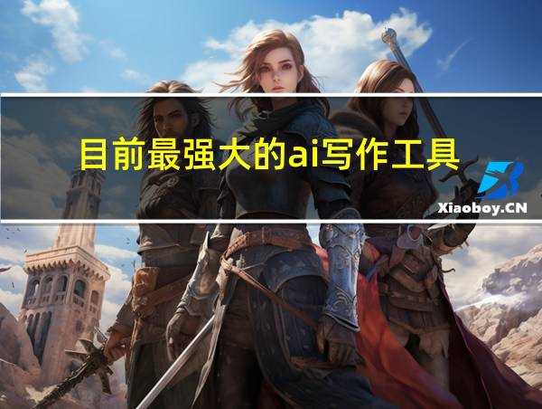 目前最强大的ai写作工具的相关图片