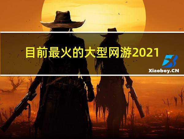 目前最火的大型网游2021的相关图片