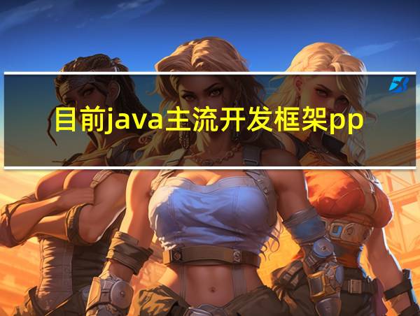 目前java主流开发框架ppt的相关图片