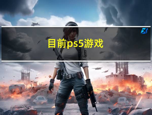 目前ps5游戏的相关图片