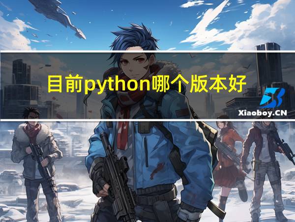 目前python哪个版本好的相关图片