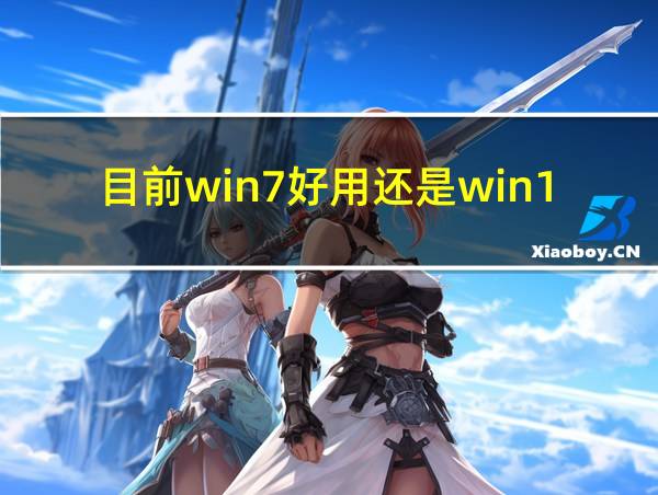 目前win7好用还是win10的相关图片