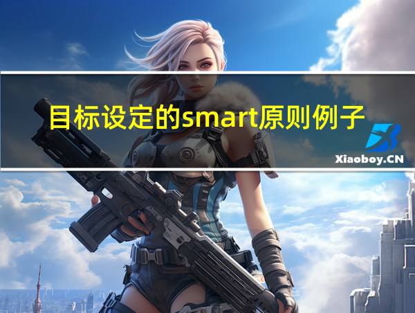 目标设定的smart原则例子的相关图片