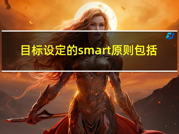 目标设定的smart原则包括的相关图片