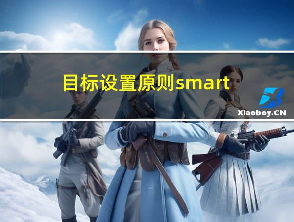 目标设置原则smart的相关图片