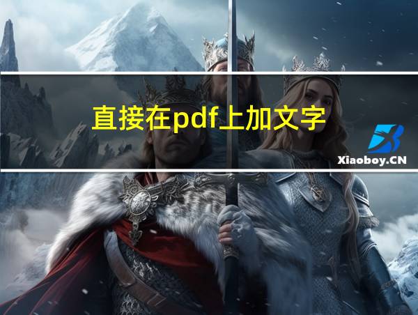 直接在pdf上加文字的相关图片