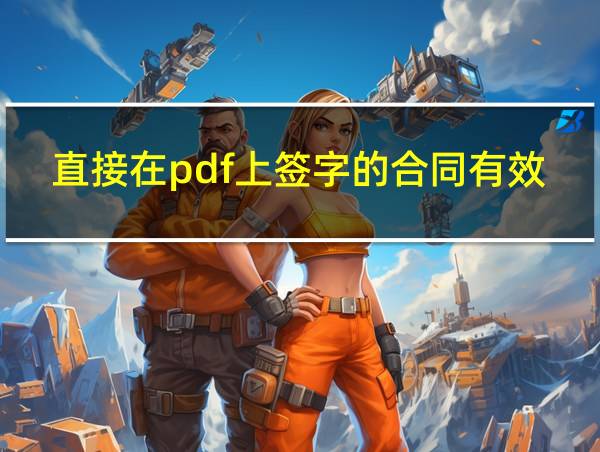 直接在pdf上签字的合同有效吗的相关图片