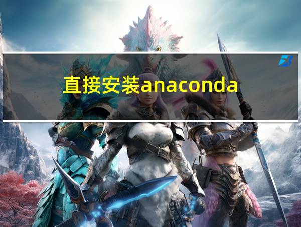 直接安装anaconda的相关图片