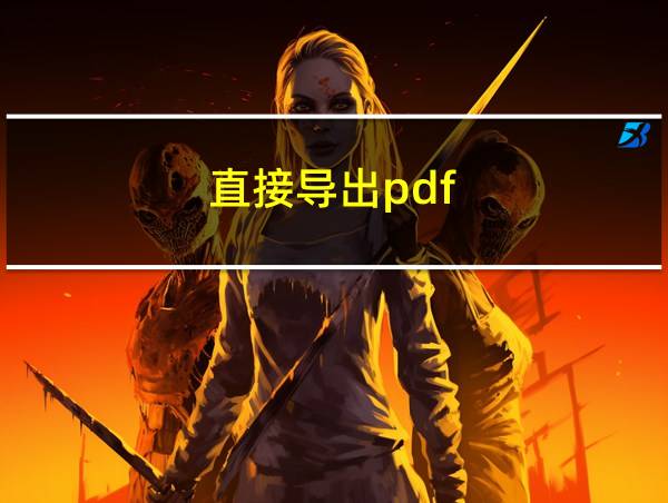 直接导出pdf的相关图片