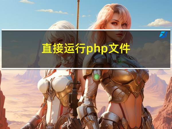 直接运行php文件的相关图片