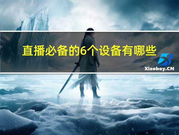 直播必备的6个设备有哪些的相关图片