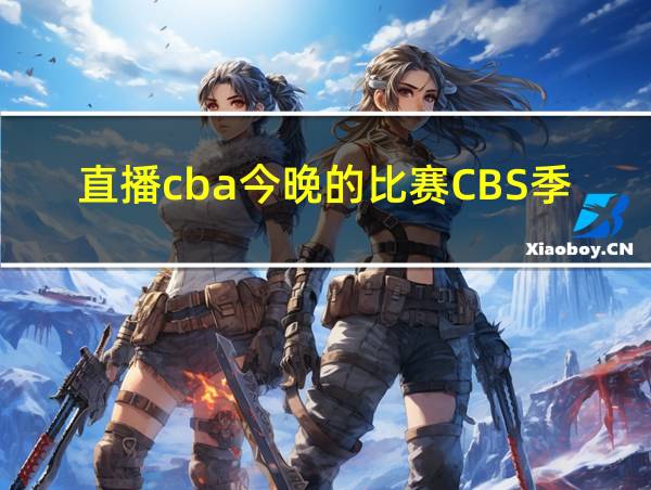 直播cba今晚的比赛CBS季后赛的相关图片