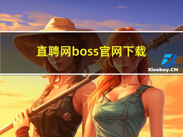 直聘网boss官网下载的相关图片