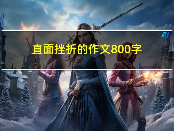 直面挫折的作文800字的相关图片