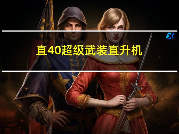 直40超级武装直升机的相关图片