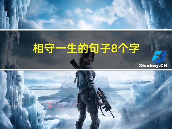 相守一生的句子8个字的相关图片