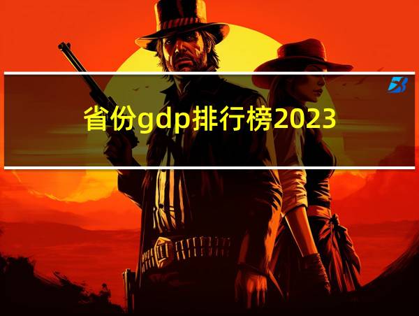 省份gdp排行榜2023的相关图片