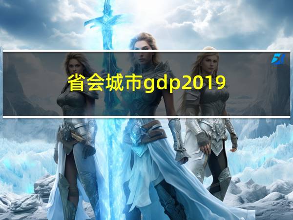 省会城市gdp2019的相关图片