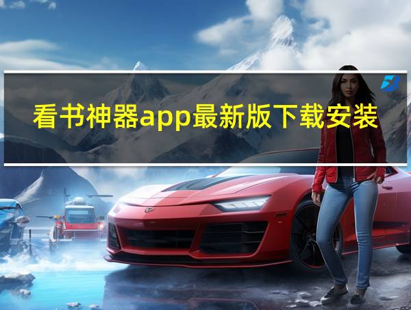 看书神器app最新版下载安装的相关图片