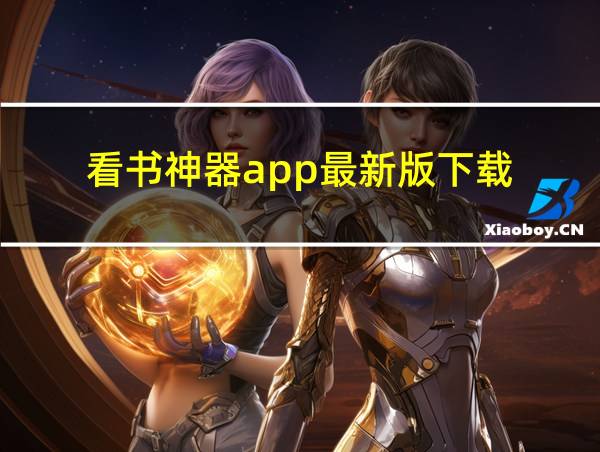 看书神器app最新版下载的相关图片