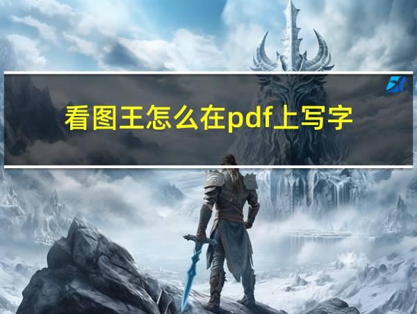 看图王怎么在pdf上写字的相关图片