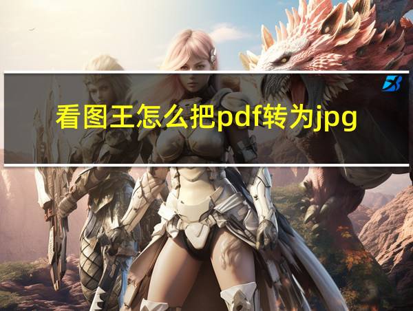 看图王怎么把pdf转为jpg的相关图片