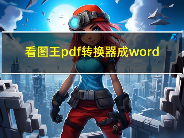 看图王pdf转换器成word的相关图片