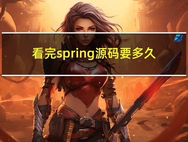 看完spring源码要多久的相关图片