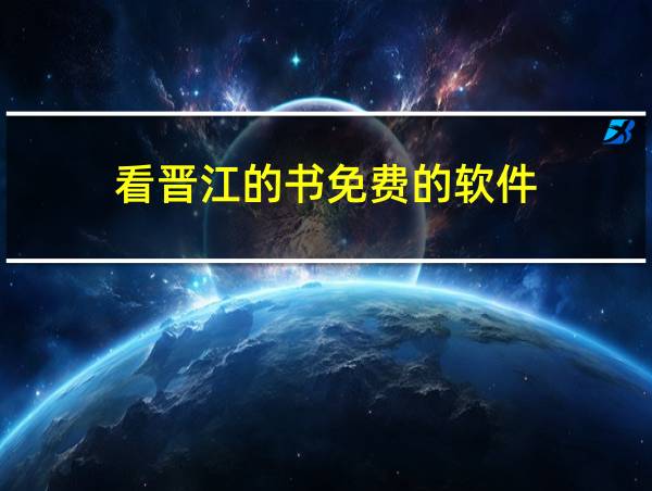 看晋江的书免费的软件的相关图片