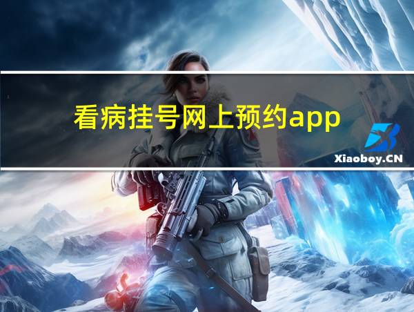 看病挂号网上预约app的相关图片