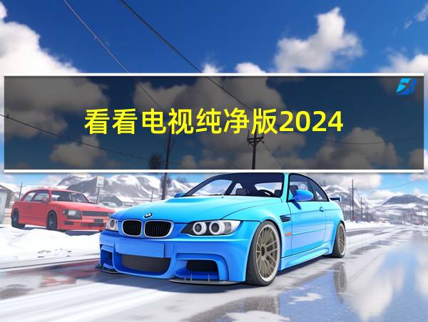 看看电视纯净版2024的相关图片