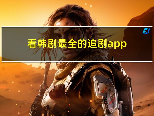 看韩剧最全的追剧app的相关图片