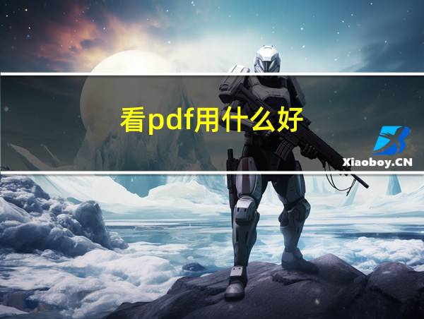 看pdf用什么好的相关图片