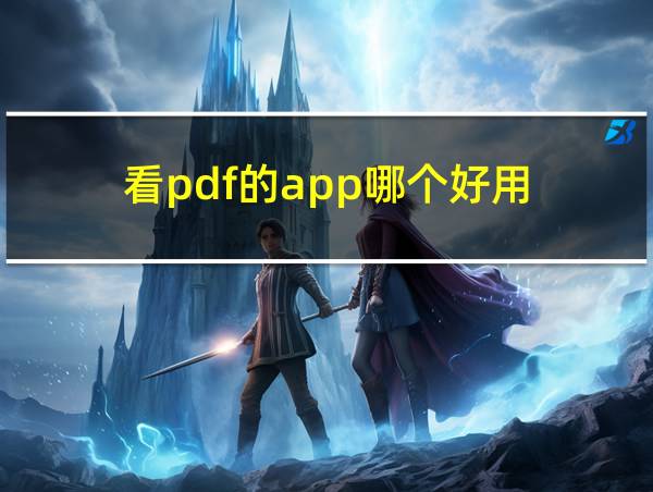 看pdf的app哪个好用的相关图片