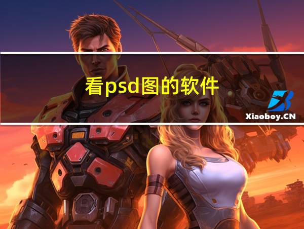 看psd图的软件的相关图片