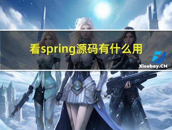 看spring源码有什么用的相关图片