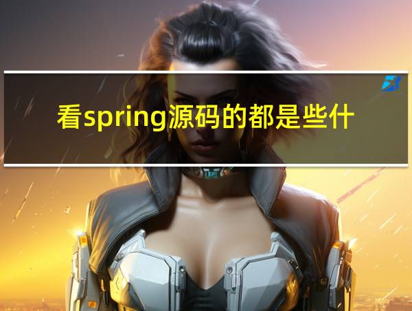 看spring源码的都是些什么人的相关图片