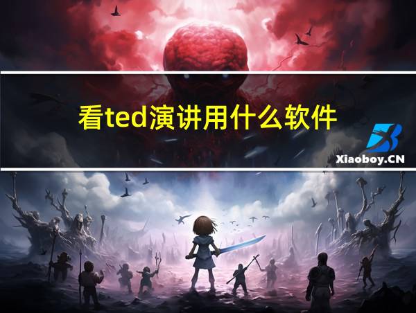 看ted演讲用什么软件的相关图片