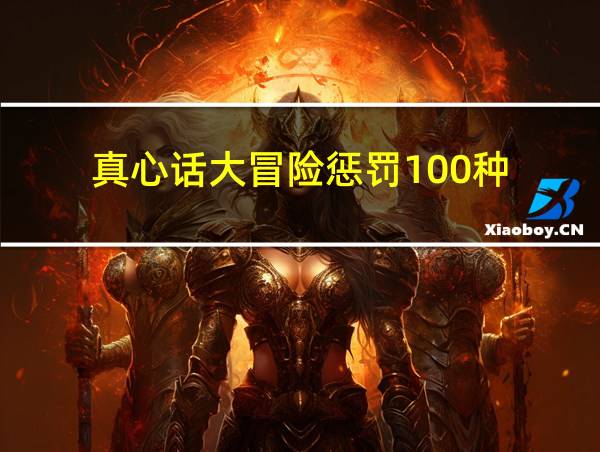 真心话大冒险惩罚100种的相关图片