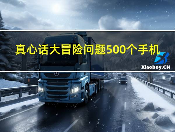 真心话大冒险问题500个手机上玩的相关图片