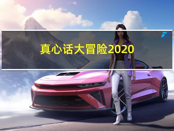 真心话大冒险2020的相关图片