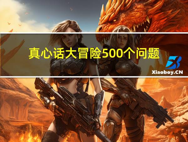 真心话大冒险500个问题的相关图片