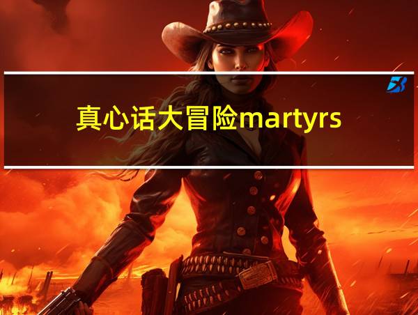 真心话大冒险martyrs的相关图片