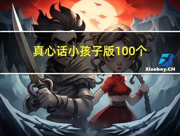 真心话小孩子版100个的相关图片