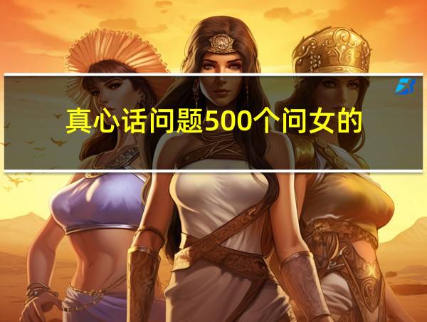 真心话问题500个问女的的相关图片