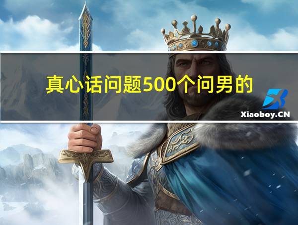 真心话问题500个问男的的相关图片