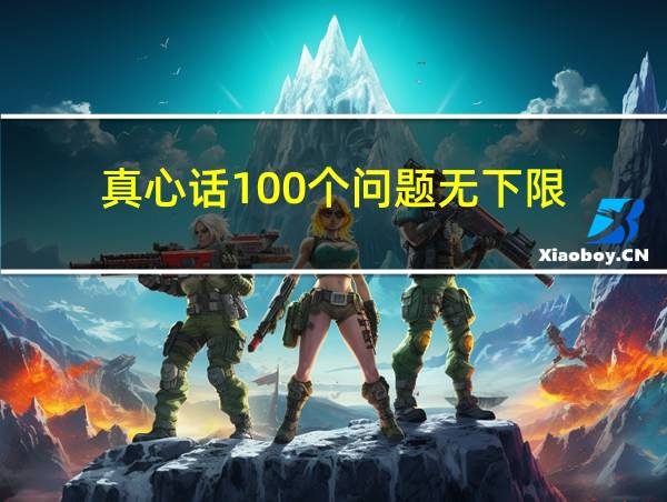 真心话100个问题无下限的相关图片